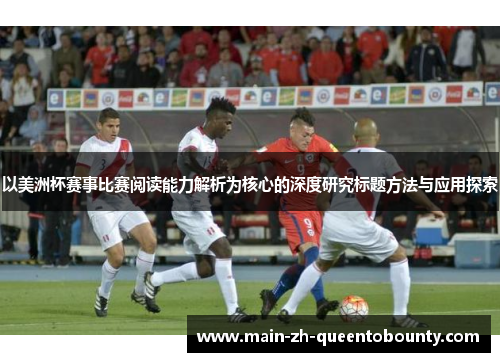 以美洲杯赛事比赛阅读能力解析为核心的深度研究标题方法与应用探索