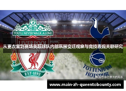 从更衣室到赛场英超球队内部氛围变迁观察与竞技表现关联研究