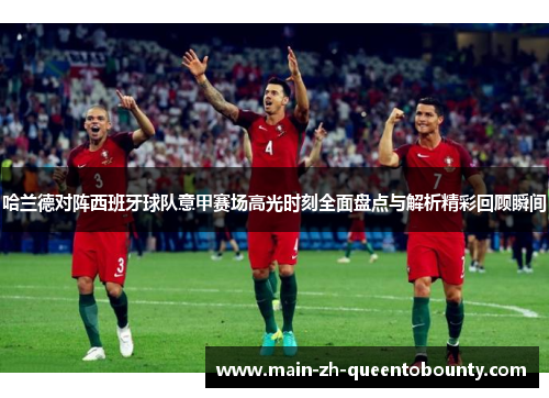 哈兰德对阵西班牙球队意甲赛场高光时刻全面盘点与解析精彩回顾瞬间