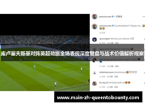 库卢塞夫斯基对阵英超劲旅全场表现深度复盘与战术价值解析观察