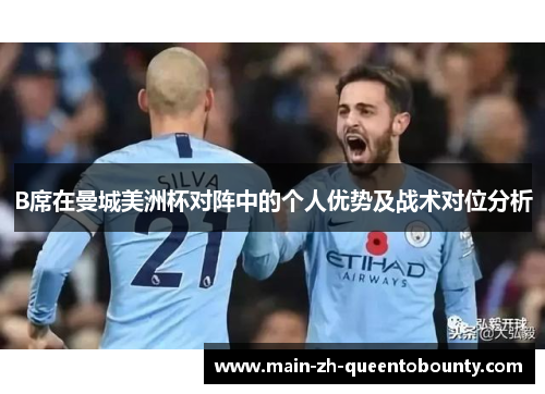 B席在曼城美洲杯对阵中的个人优势及战术对位分析