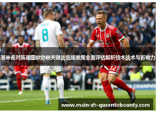 基米希对阵德国欧协联关键战临场发挥全面评估解析技术战术与影响力