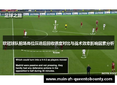 欧冠球队前场高位压迫后回收速度对比与战术效率影响因素分析
