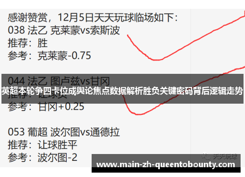 英超本轮争四卡位成舆论焦点数据解析胜负关键密码背后逻辑走势