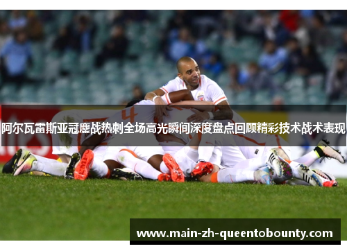 阿尔瓦雷斯亚冠鏖战热刺全场高光瞬间深度盘点回顾精彩技术战术表现