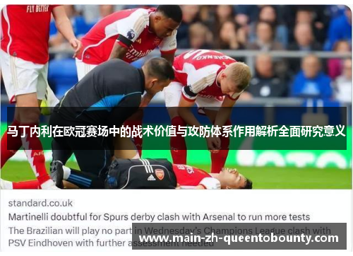 马丁内利在欧冠赛场中的战术价值与攻防体系作用解析全面研究意义 马丁内利在欧冠赛场中的战术价值与攻防体系作用解析全面研究意义