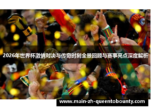 2026年世界杯激情对决与传奇时刻全景回顾与赛事亮点深度解析