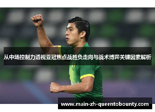 从中场控制力透视亚冠焦点战胜负走向与战术博弈关键因素解析