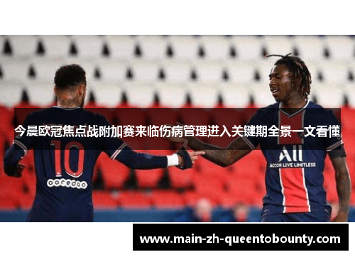 今晨欧冠焦点战附加赛来临伤病管理进入关键期全景一文看懂