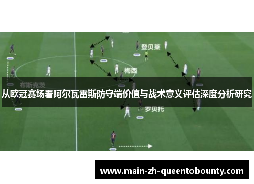 从欧冠赛场看阿尔瓦雷斯防守端价值与战术意义评估深度分析研究