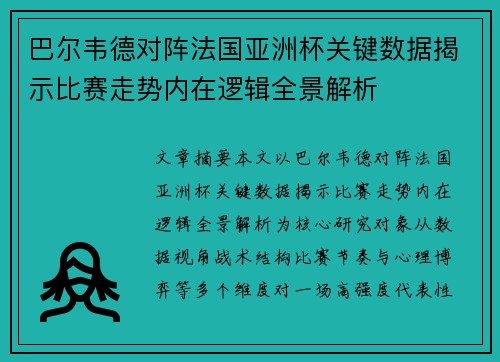 巴尔韦德对阵法国亚洲杯关键数据揭示比赛走势内在逻辑全景解析