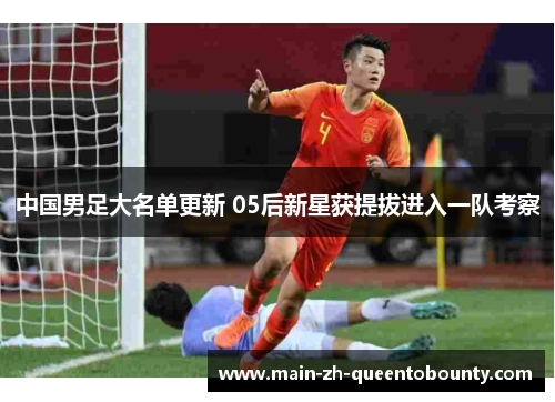 中国男足大名单更新 05后新星获提拔进入一队考察