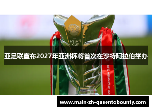 亚足联宣布2027年亚洲杯将首次在沙特阿拉伯举办