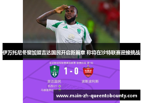 伊万托尼冬窗加盟吉达国民开启新篇章 称将在沙特联赛迎接挑战 伊万托尼冬窗加盟吉达国民开启新篇章 称将在沙特联赛迎接挑战
