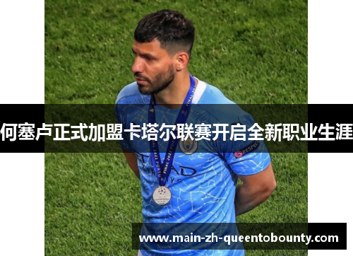 何塞卢正式加盟卡塔尔联赛开启全新职业生涯