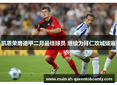 凯恩荣膺德甲二月最佳球员 继续为拜仁攻城拔寨 凯恩荣膺德甲二月最佳球员 继续为拜仁攻城拔寨