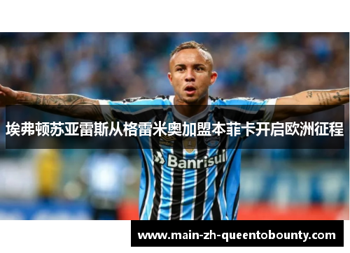 埃弗顿苏亚雷斯从格雷米奥加盟本菲卡开启欧洲征程