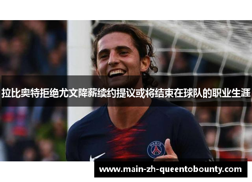 拉比奥特拒绝尤文降薪续约提议或将结束在球队的职业生涯