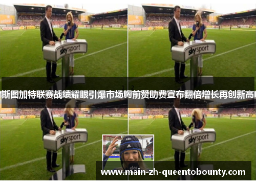 斯图加特联赛战绩耀眼引爆市场胸前赞助费宣布翻倍增长再创新高