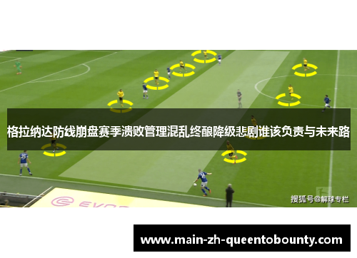 格拉纳达防线崩盘赛季溃败管理混乱终酿降级悲剧谁该负责与未来路