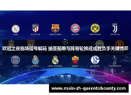欧冠之夜临场信号解码 抽签前瞻与阵容轮换或成胜负手关键博弈 欧冠之夜临场信号解码 抽签前瞻与阵容轮换或成胜负手关键博弈