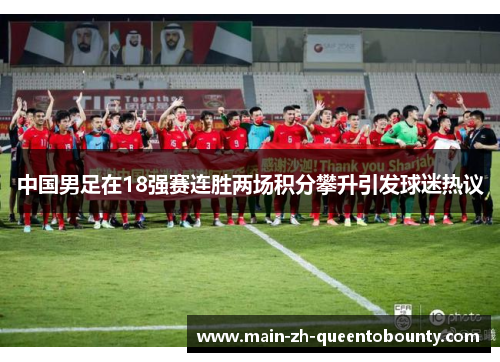 中国男足在18强赛连胜两场积分攀升引发球迷热议 中国男足在18强赛连胜两场积分攀升引发球迷热议