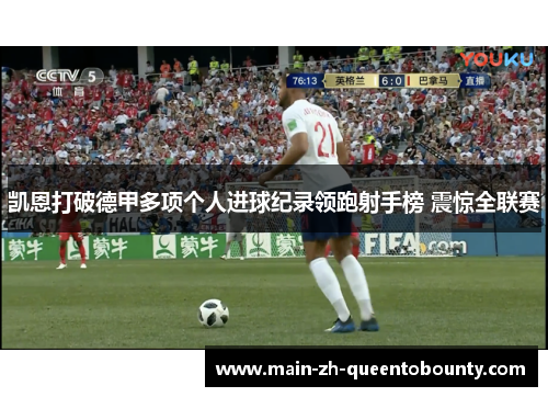 凯恩打破德甲多项个人进球纪录领跑射手榜 震惊全联赛