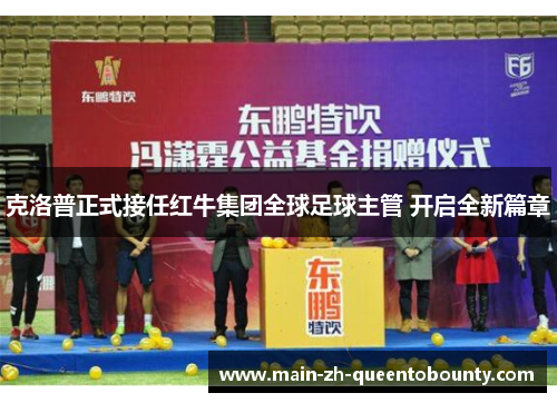 克洛普正式接任红牛集团全球足球主管 开启全新篇章