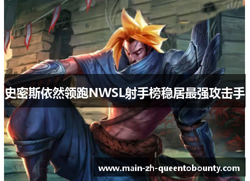 史密斯依然领跑NWSL射手榜稳居最强攻击手 史密斯依然领跑NWSL射手榜稳居最强攻击手