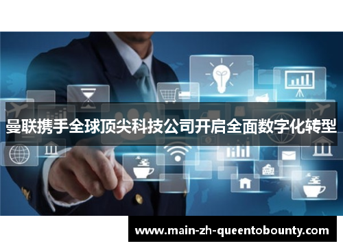 曼联携手全球顶尖科技公司开启全面数字化转型