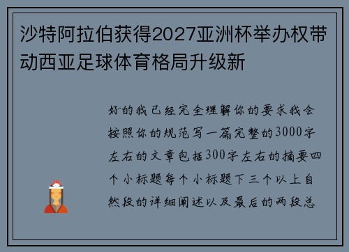 沙特阿拉伯获得2027亚洲杯举办权带动西亚足球体育格局升级新