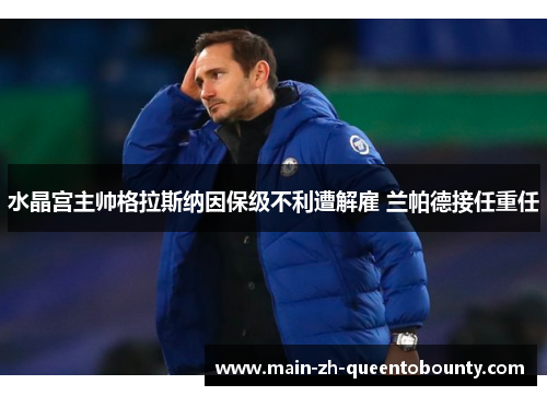 水晶宫主帅格拉斯纳因保级不利遭解雇 兰帕德接任重任