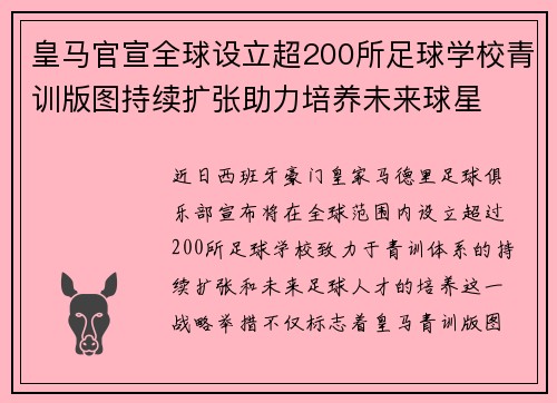 皇马官宣全球设立超200所足球学校青训版图持续扩张助力培养未来球星 ⚽🌍
