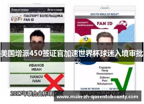 美国增派450签证官加速世界杯球迷入境审批