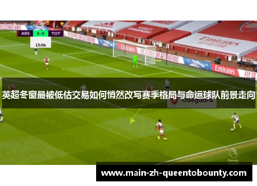 英超冬窗最被低估交易如何悄然改写赛季格局与命运球队前景走向