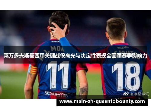 莱万多夫斯基西甲关键战役高光与决定性表现全回顾赛季影响力
