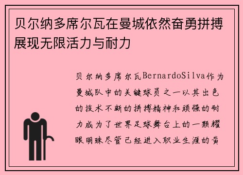 贝尔纳多席尔瓦在曼城依然奋勇拼搏展现无限活力与耐力