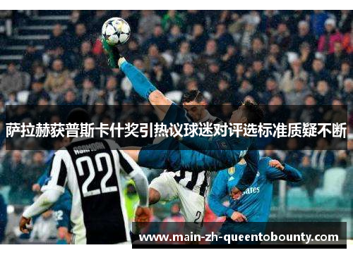 萨拉赫获普斯卡什奖引热议球迷对评选标准质疑不断