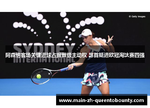 阿森纳客场关键进球占据晋级主动权 昂首挺进欧冠淘汰赛四强