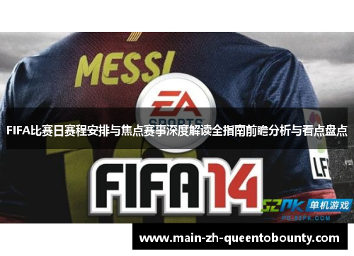 FIFA比赛日赛程安排与焦点赛事深度解读全指南前瞻分析与看点盘点