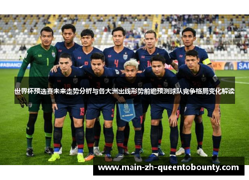 世界杯预选赛未来走势分析与各大洲出线形势前瞻预测球队竞争格局变化解读