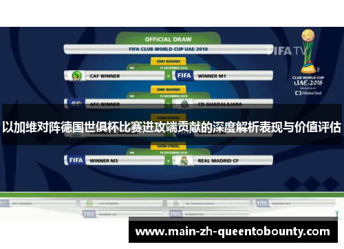 以加维对阵德国世俱杯比赛进攻端贡献的深度解析表现与价值评估