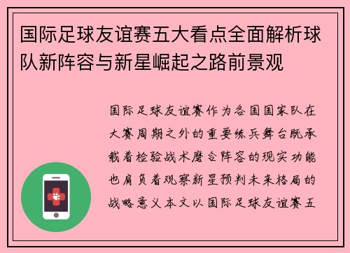 国际足球友谊赛五大看点全面解析球队新阵容与新星崛起之路前景观
