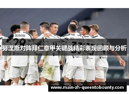 努涅斯对阵拜仁意甲关键战精彩表现回顾与分析