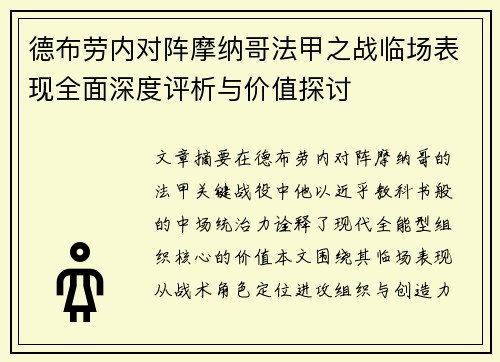 德布劳内对阵摩纳哥法甲之战临场表现全面深度评析与价值探讨 德布劳内对阵摩纳哥法甲之战临场表现全面深度评析与价值探讨