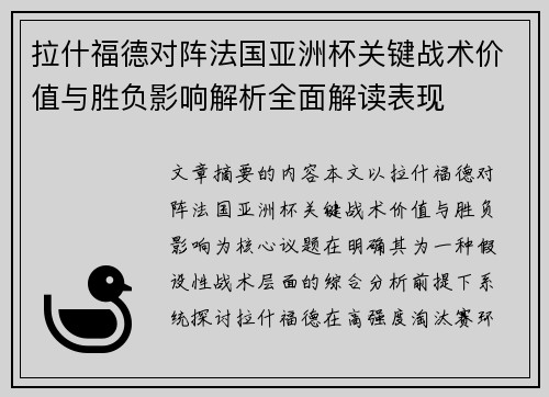 拉什福德对阵法国亚洲杯关键战术价值与胜负影响解析全面解读表现
