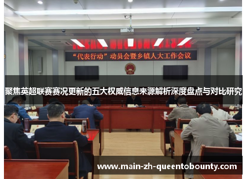 聚焦英超联赛赛况更新的五大权威信息来源解析深度盘点与对比研究