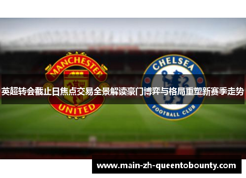 英超转会截止日焦点交易全景解读豪门博弈与格局重塑新赛季走势