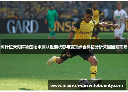 阿什拉夫对阵德国德甲球队近期状态与表现综合评估分析关键因素前瞻