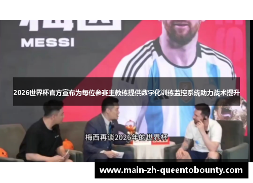 2026世界杯官方宣布为每位参赛主教练提供数字化训练监控系统助力战术提升 2026世界杯官方宣布为每位参赛主教练提供数字化训练监控系统助力战术提升